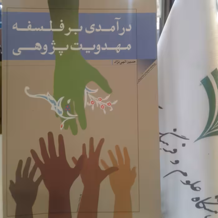 کتاب درآمدی بر فلسفه مهدویت پژوهی (پژوهشگاه علوم و فرهنگ)