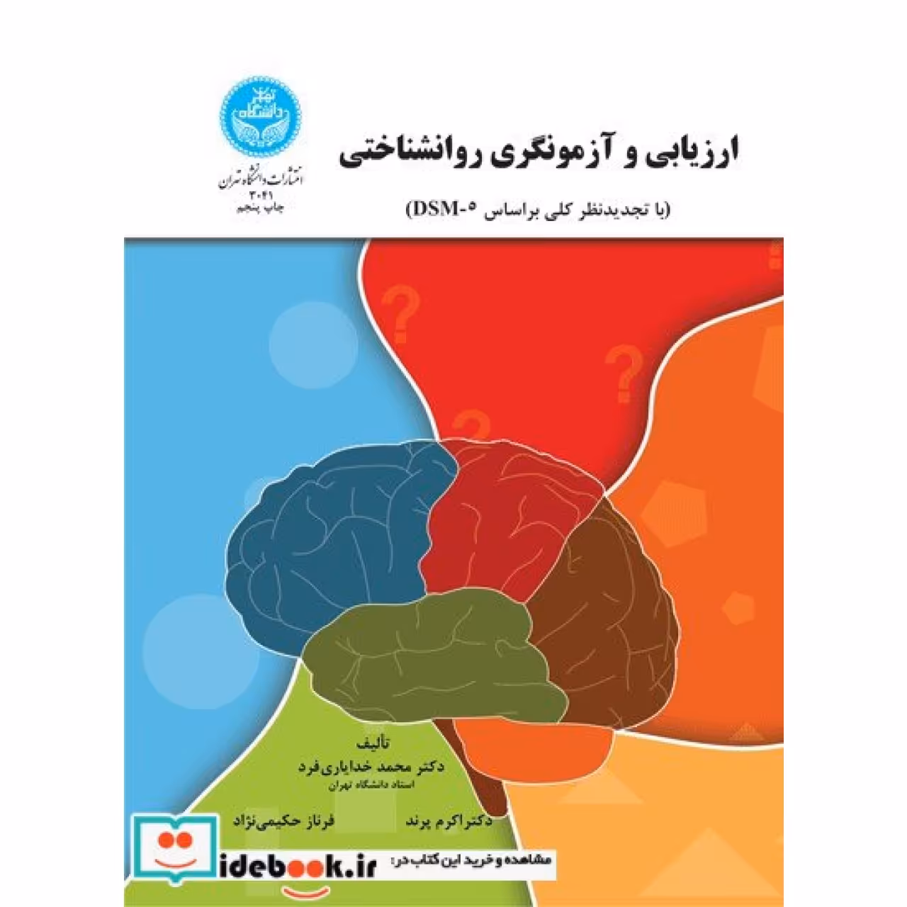ارزیابی و آزمونگری روانشناختی 3041