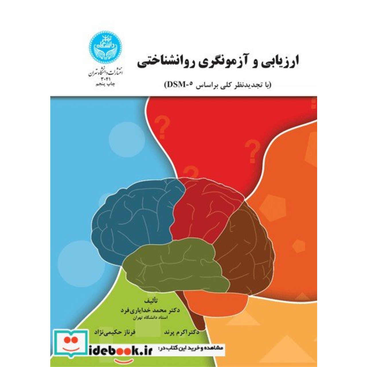 ارزیابی و آزمونگری روانشناختی  3041