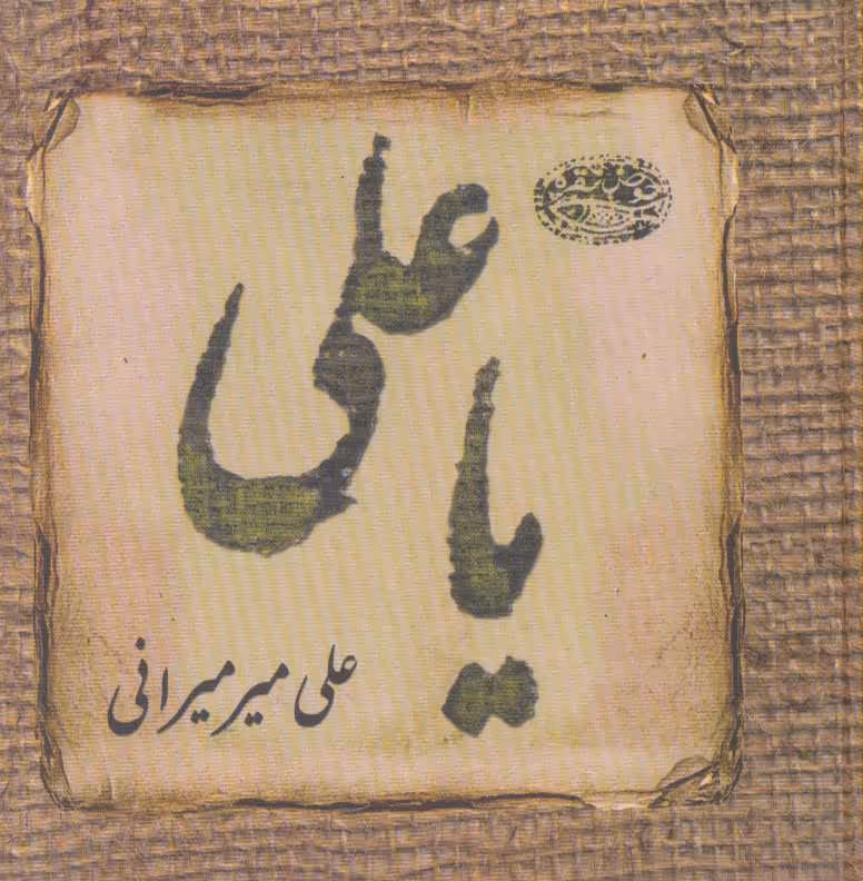 کتاب یا علی