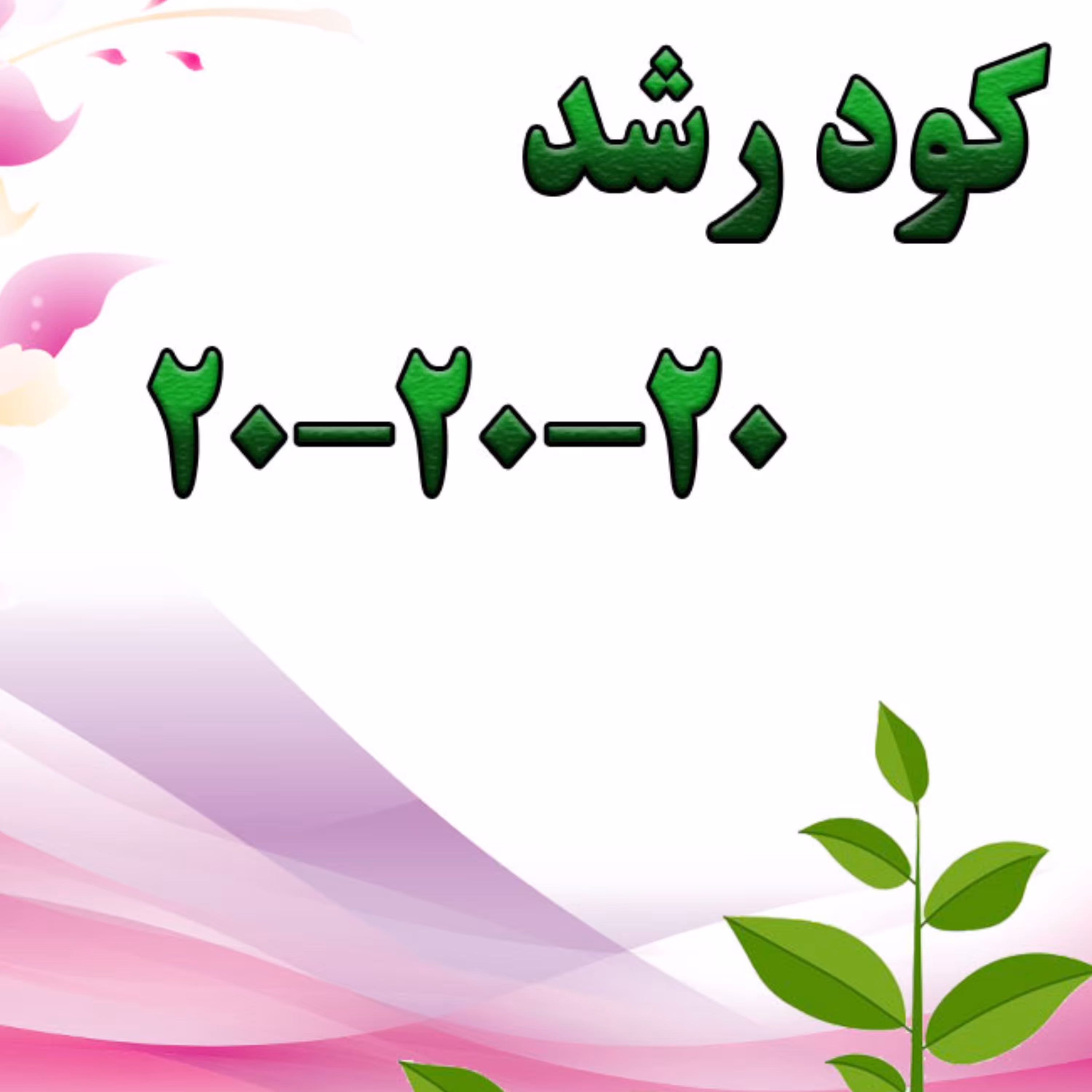 کود سه بیست(20  20  20) npk(کودکامل)
