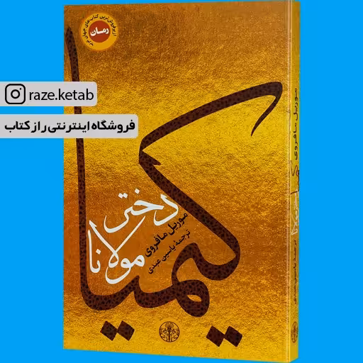 کتاب کیمیا دختر مولانا (موریل مائوفروی) (انتشارات کتاب پارسه)