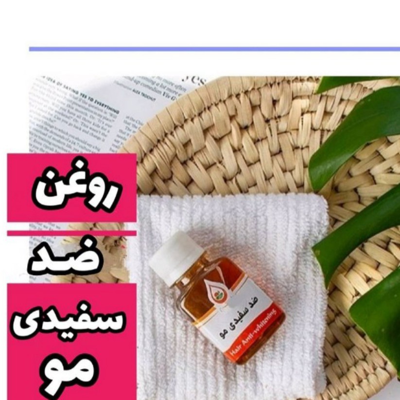 روغن ضد سفیدی مو