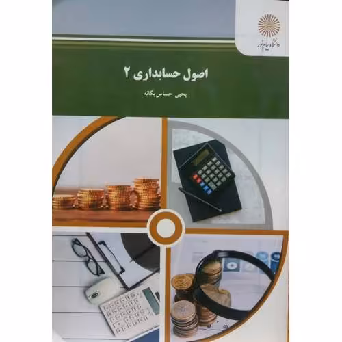 اصول حسابداری 2