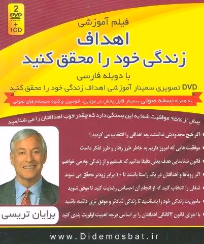فیلم آموزشی اهداف زندگی خود را محقق کنید (دی وی دی تصویری سمینار آموزشی)،(باجعبه)