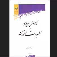 کاوش های نظری در الهیات و تمدن اثر  حبیب الله بابائی نشر پژوهشگاه علوم و فرهنگ