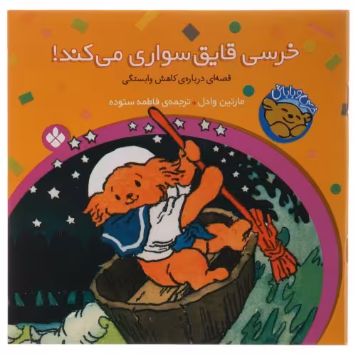 خرسی و باباش؛ خرسی قایق سواری می کند! نشر پنجره (22583)