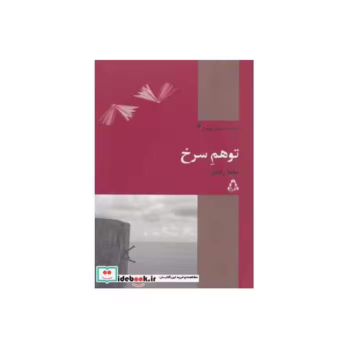 کتاب توهم سرخ