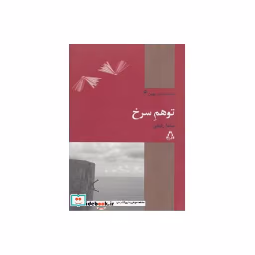 کتاب توهم سرخ