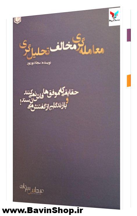 معامله گری مخالف تحلیل گری