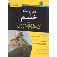 مجموعه کتب دامیز: مدیریت خشم