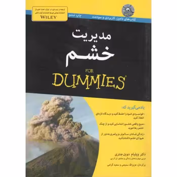 مجموعه کتب دامیز: مدیریت خشم