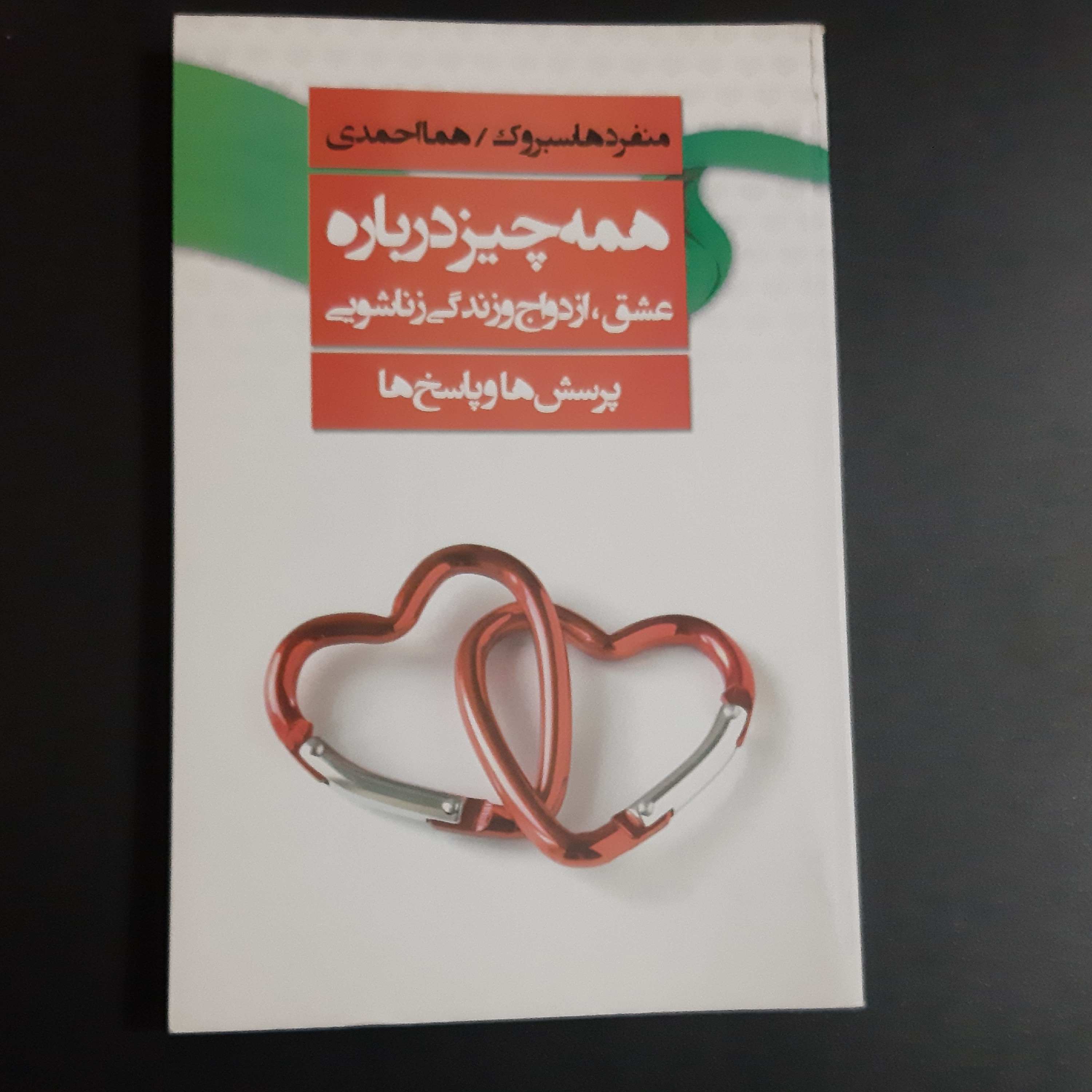 کتاب همه چیز درباره عشق  ازدواج و زندگی زناشویی