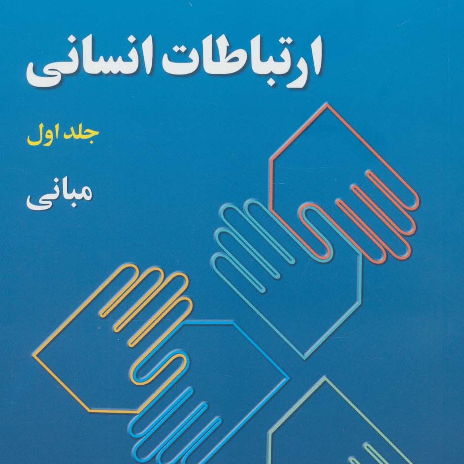 ارتباطات انسانی 1 (مبانی)