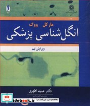 قیمت و خرید کتاب انگل شناسی پزشکی مارکل ووگ | ایده بوک