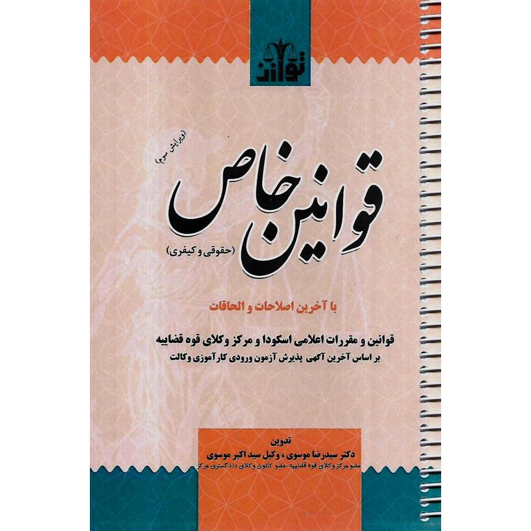 قوانین خاص (حقوقی و کیفری) ویرایش سوم با آخرین اصلاحات و الحاقات (سیمی)