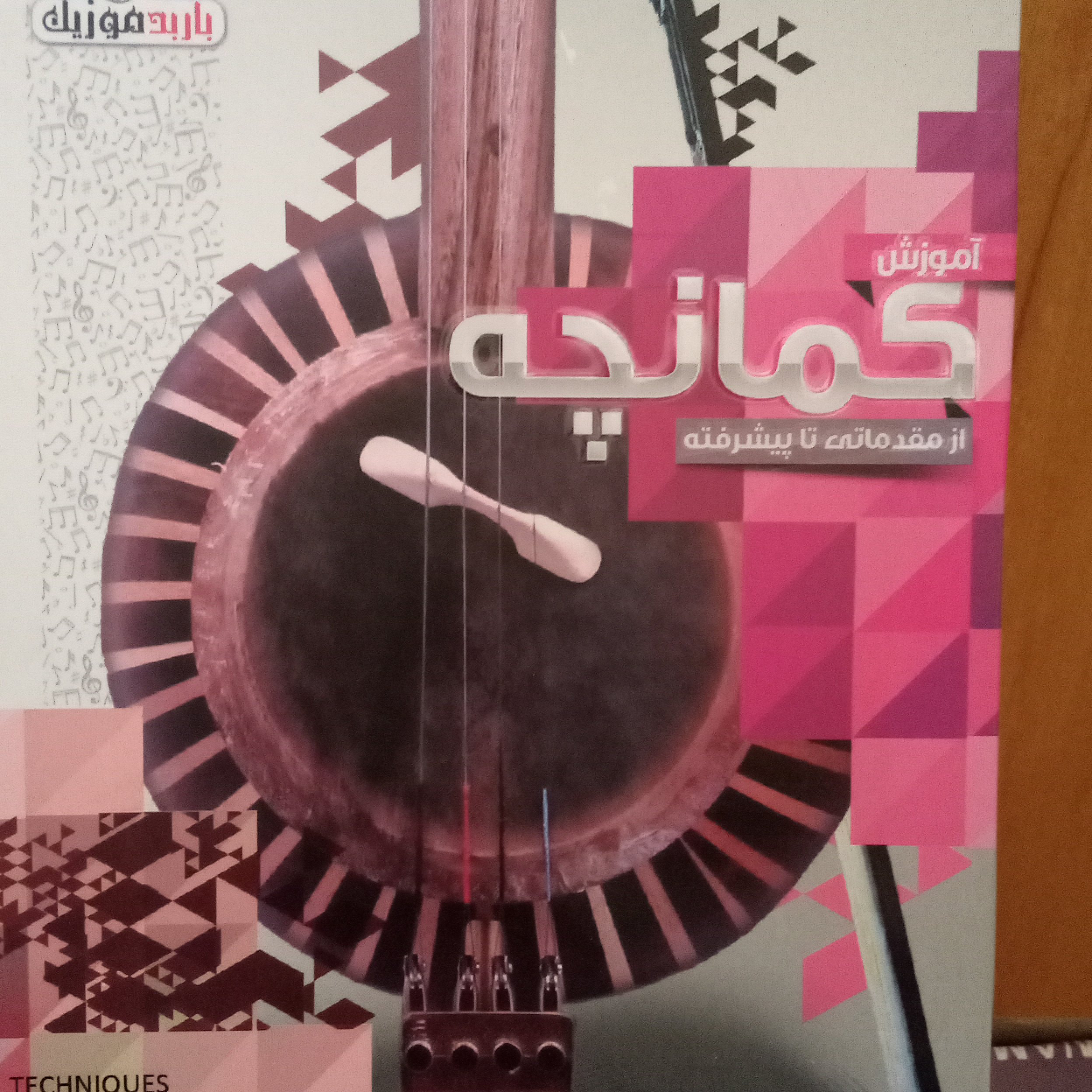 آموزش کمانچه