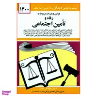 کتاب قوانین و مقررات مربوطه به رفاه و تامین اجتماعی 1400 اثر جهانگیر منصور نشر دوران