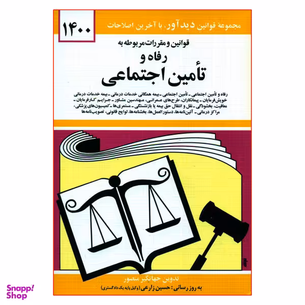 کتاب قوانین و مقررات مربوطه به رفاه و تامین اجتماعی 1400 اثر جهانگیر منصور نشر دوران