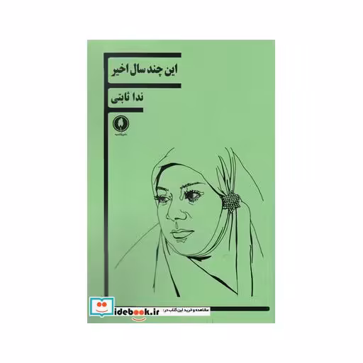 کتاب این چند سال اخیر