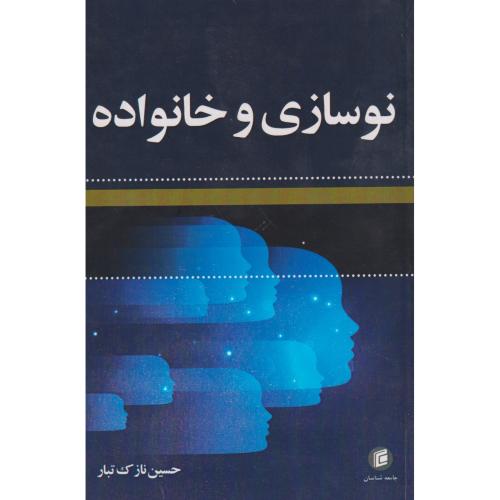 کتاب نوسازی و خانواده