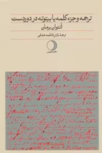 ترجمه و جزء کلمه یا بیتوته در دوردست