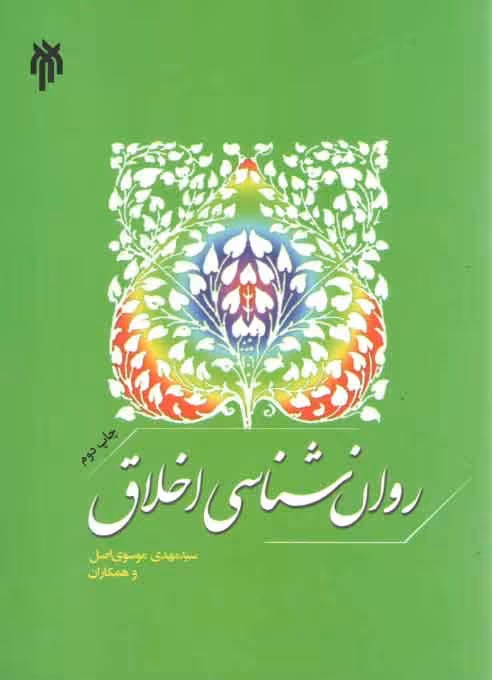 خرید کتاب روان‌شناسی اخلاق &#8212; کتابسرای طه