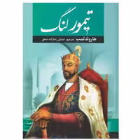 کتاب تیمور لنگ اثر هارولد لمب ترجمه صادق رضازاده شفق نشر آراستگان