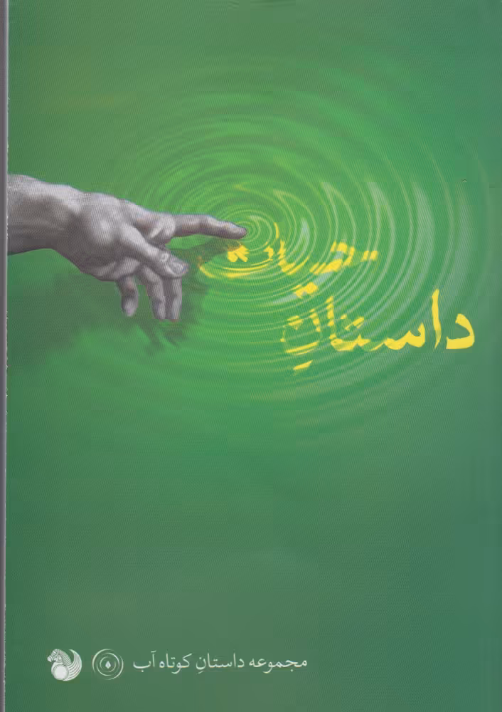 کتاب داستان حیات داستان کوتاه آب