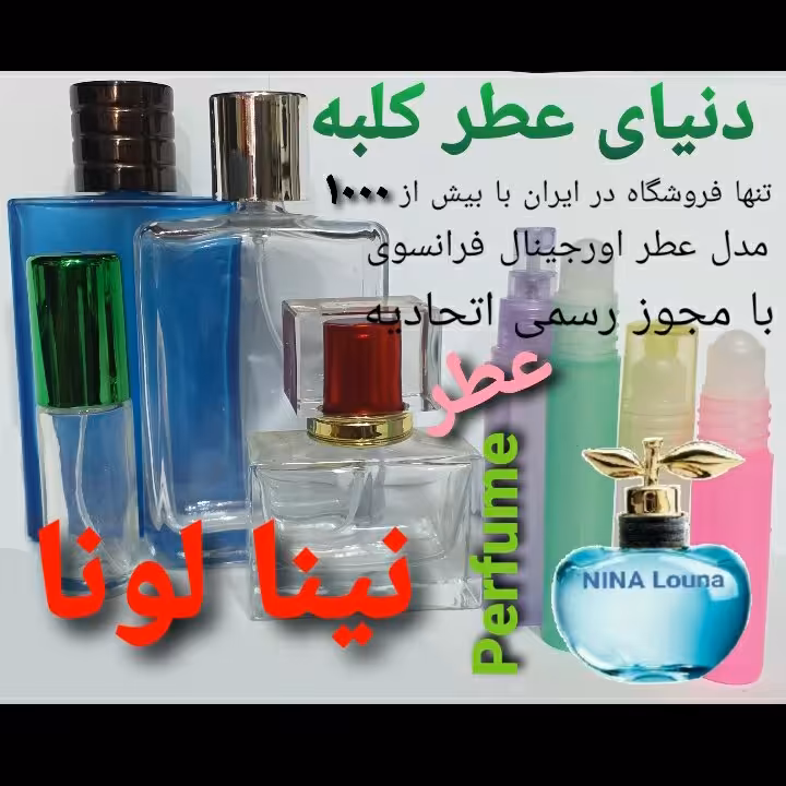 عطر نینا لونا 5 میل
