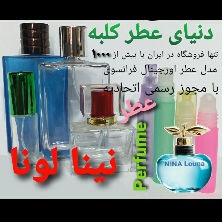 عطر نینا لونا 5 میل