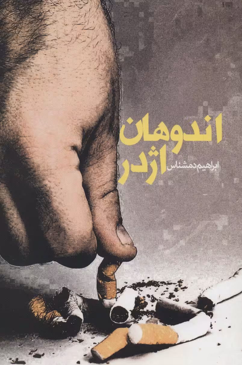 اندوهان اژدر (داستان ایرانی15) - ناشربوک | خرید آنلاین کتاب