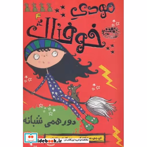 کتاب مودی خوفناک 4 (دورهمی شبانه) اثر ای.بی.سدلویک