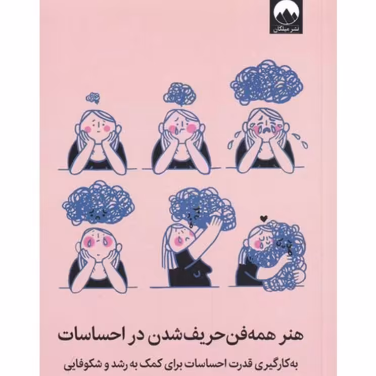 کتاب همه فن حریف شدن در احساسات اثر مارک براکت نشر میلکان