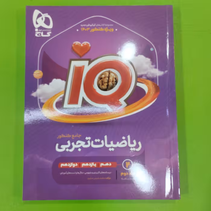کتاب آی کیو ریاضیات تجربی جامع کنکور گاج جلد دوم