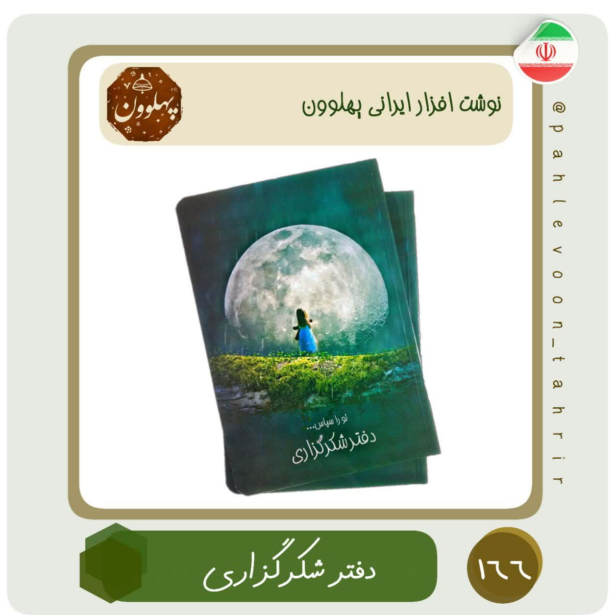 دفتر شکرگزاری دفتر عبادت