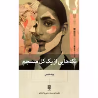 کتاب تکه هایی از یک کل منسجم ( پونه مقیمی ) انتشارات بینش نو (کاغذ بالکی )کرم رنگ