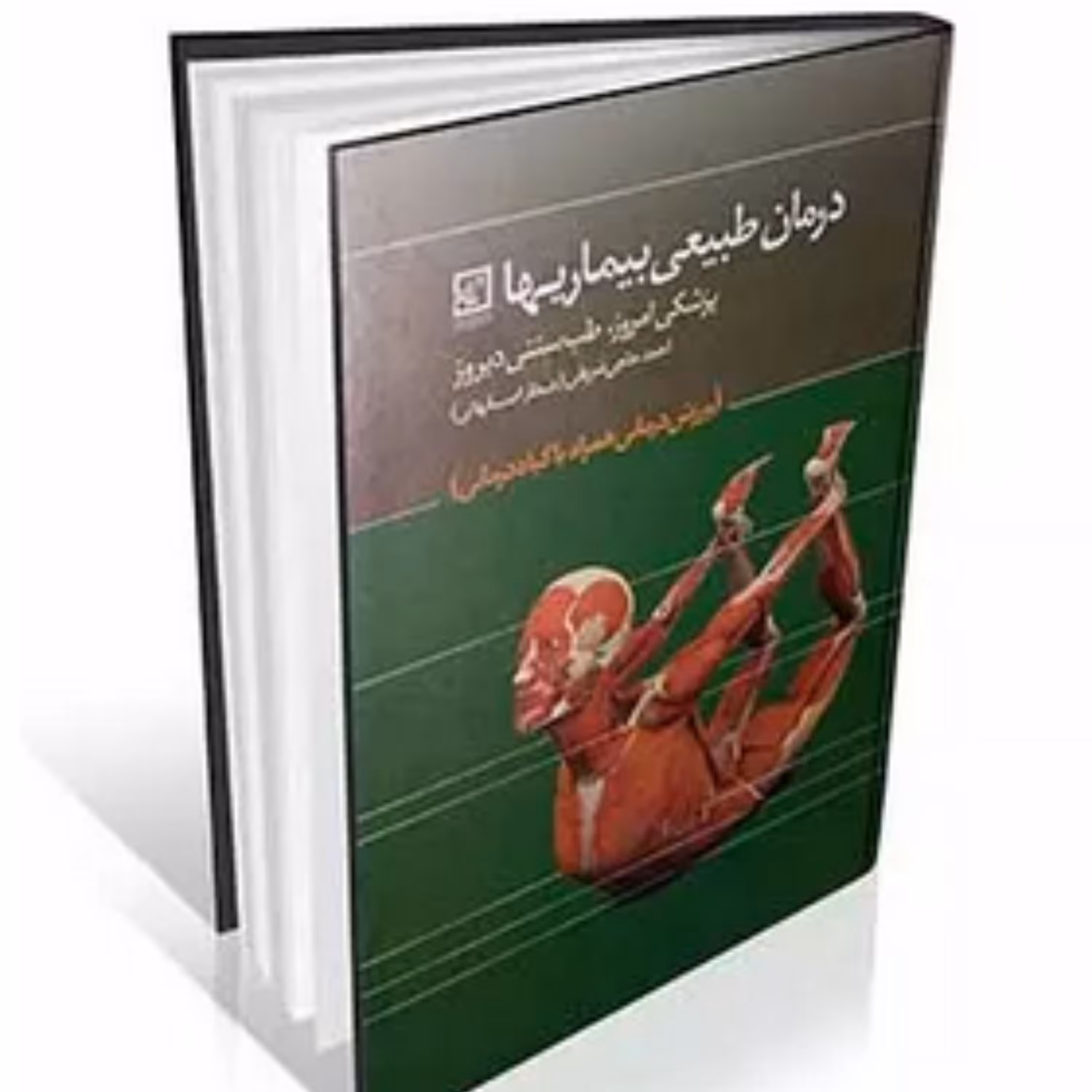 کتاب درمان طبیعی بیماریها پزشکی امروز  طب سنتی دیروز