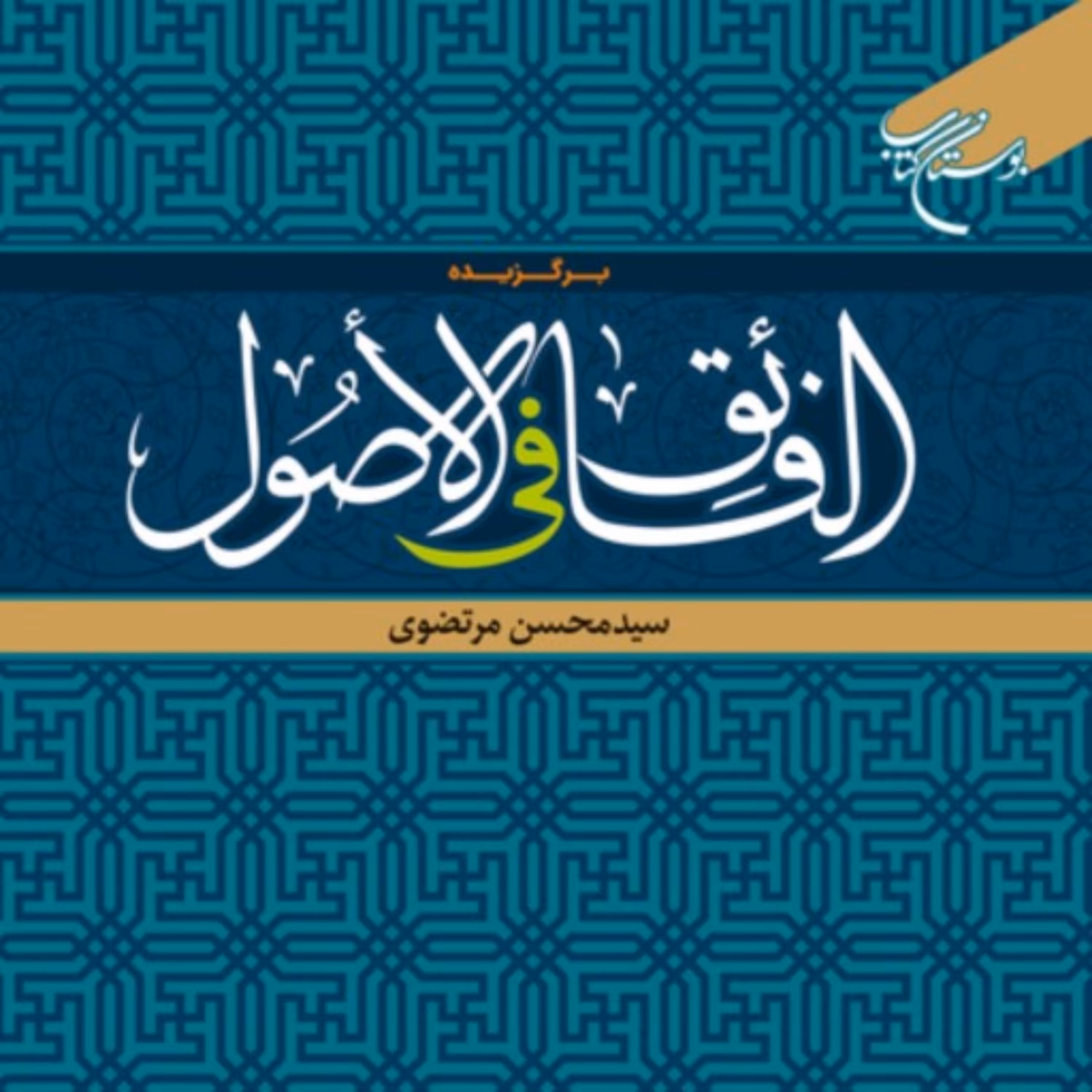کتاب برگزیده الفائق فی الاصول اثر سیدمحسن مرتضوی