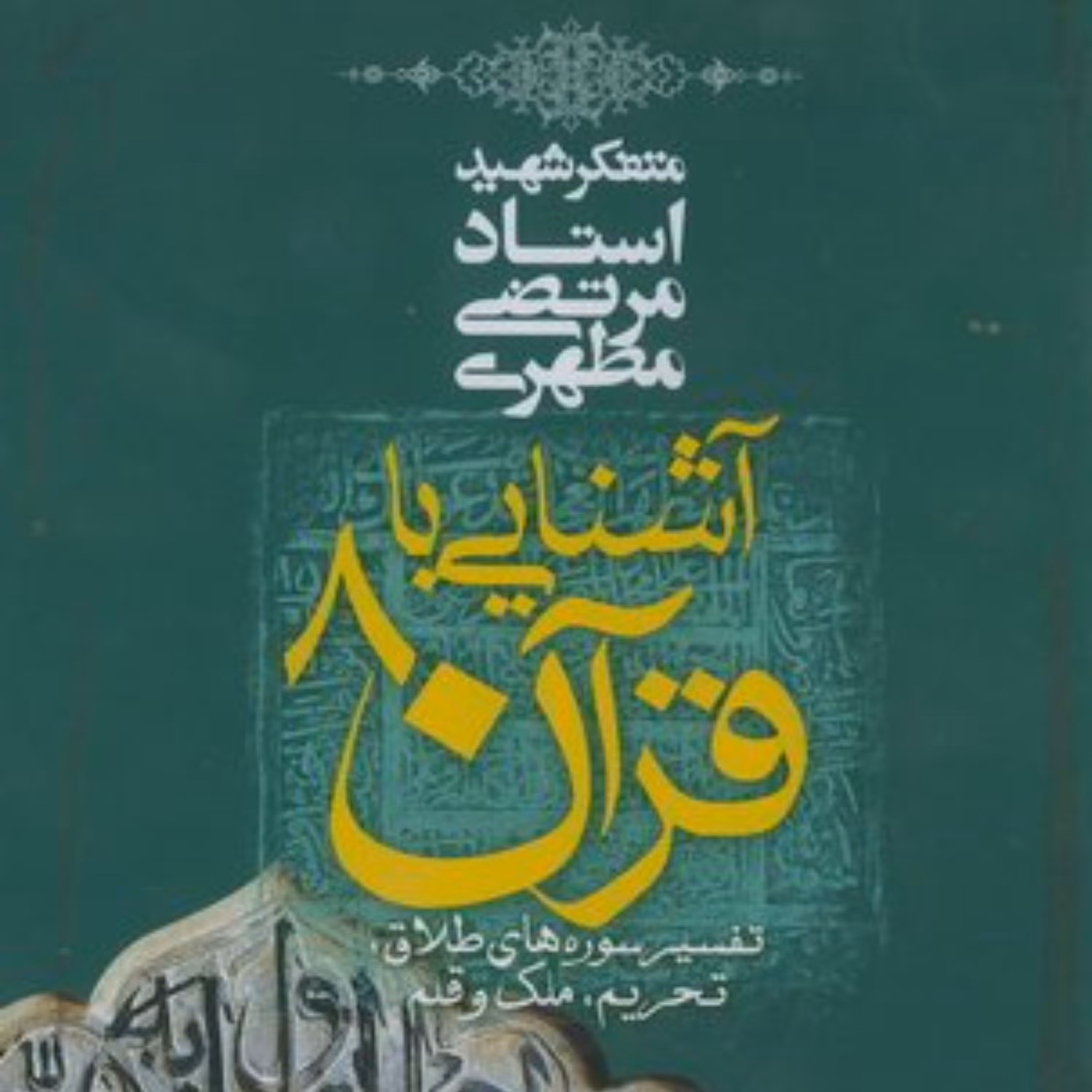 آشنایی با قرآن شهید مطهری- جلد هشتم تفسیر سوره های طلاق تحریم ملک و قلم