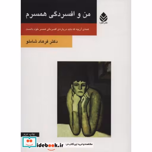 کتاب من و افسردگی همسرم (همه ی آن چه که باید درباره ی افسردگی همسر خود دانست) اثر فرهاد شاملو