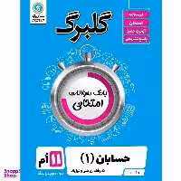 کتاب گلبرگ حسابان (1) یازدهم ریاضی و فیزیک اثر سعید اکبرزاده نشر گل واژه