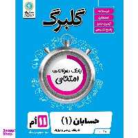 کتاب گلبرگ حسابان (1) یازدهم ریاضی و فیزیک اثر سعید اکبرزاده نشر گل واژه
