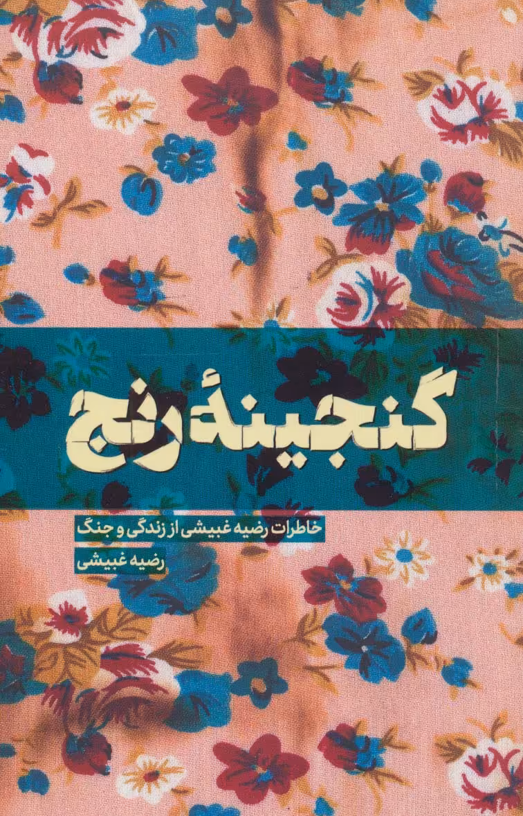 کتاب گنجینه رنج
