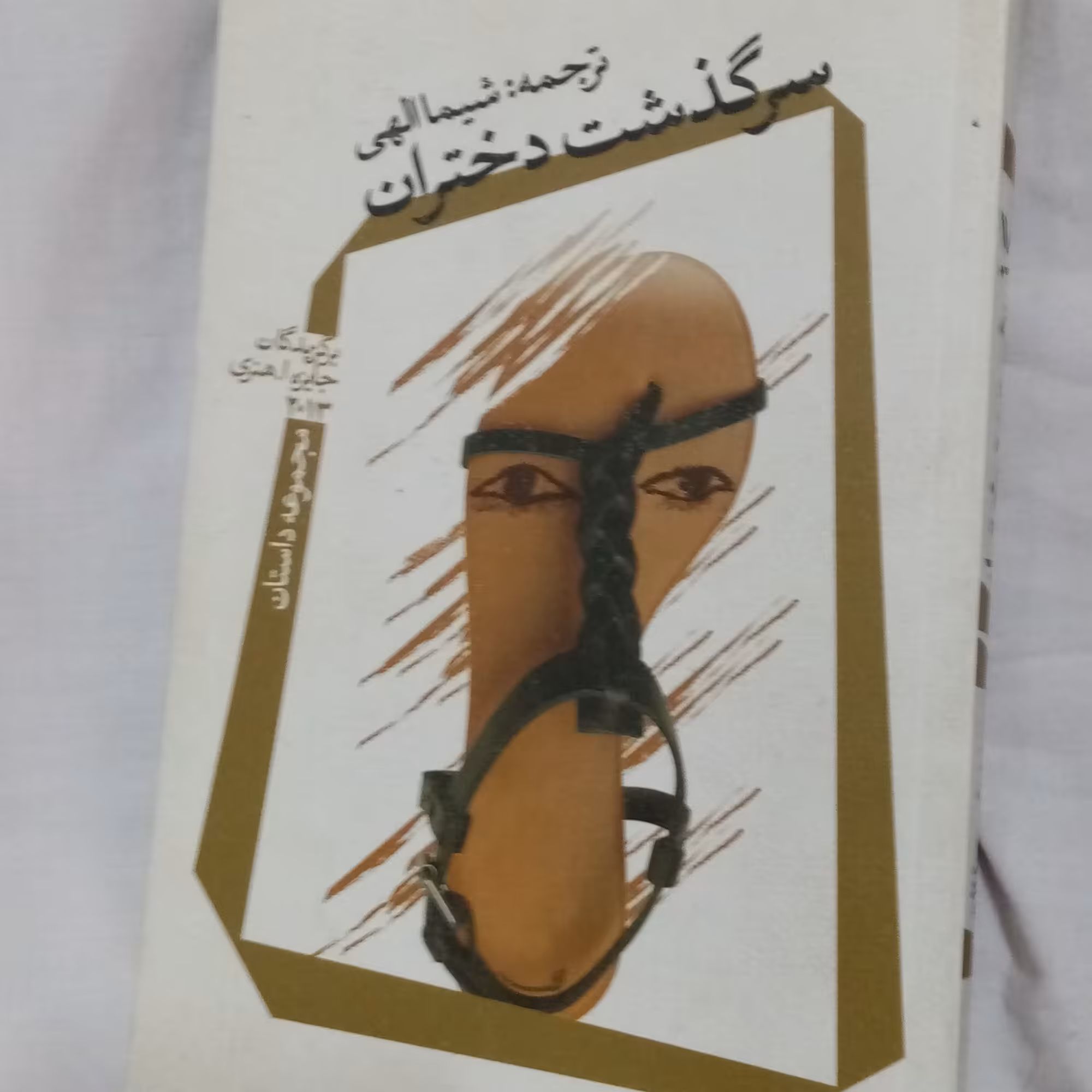 سرگذشت دختران