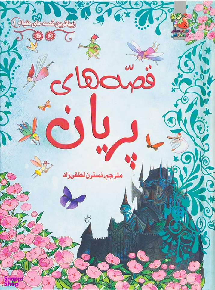 قصه های پریان