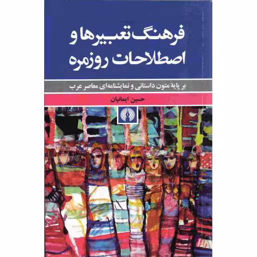 فرهنگ تعبیرها و اصطلاحات روزمره؛ بر پایه متون داستانی و نمایشنامه ای معاصر غرب