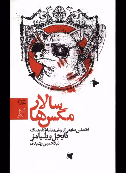 کتاب سالار مگس ها نمایشنامه سفیر