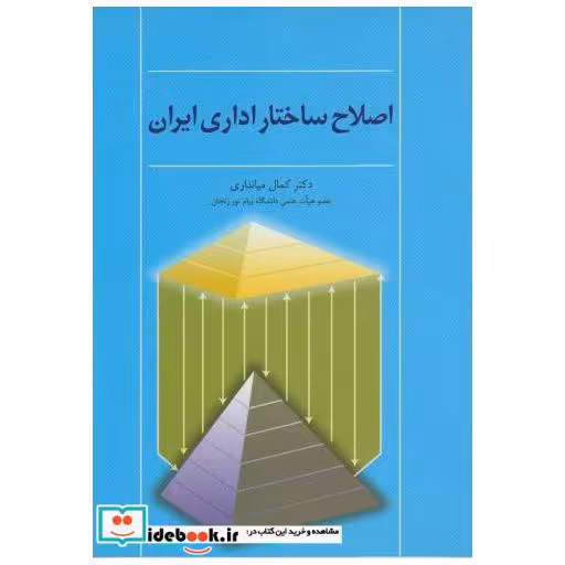 کتاب اصلاح ساختار اداری ایران اثر کمال میانداری