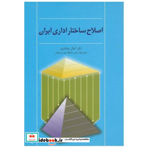 کتاب اصلاح ساختار اداری ایران اثر کمال میانداری